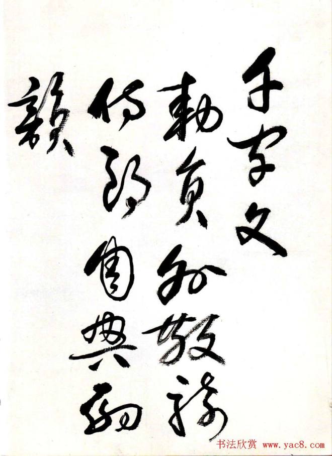 字帖:黄宾虹草书千字文草书字帖