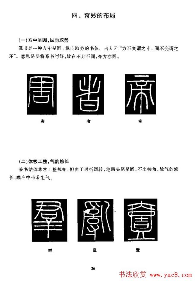 篆体入门丛书《篆书技法百日通》篆书字帖