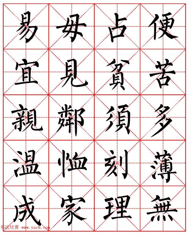 柳体书法字帖《朱子家训》集字版楷书字帖