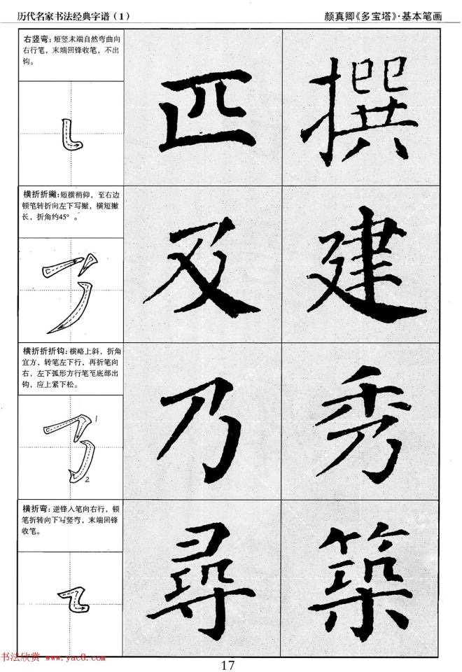 经典字帖：颜真卿多宝塔字谱楷书字帖