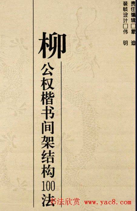 字帖《柳公权楷书间架结构100法》楷书字帖