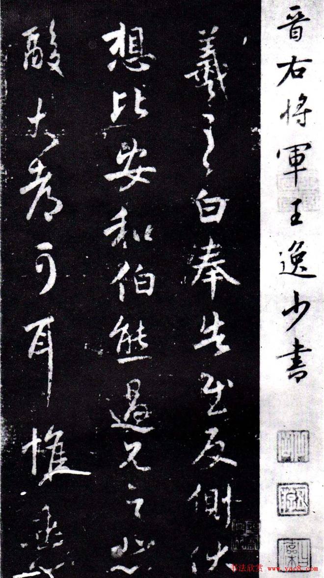 淳化阁泉州本《宋拓王右军书》草书字帖