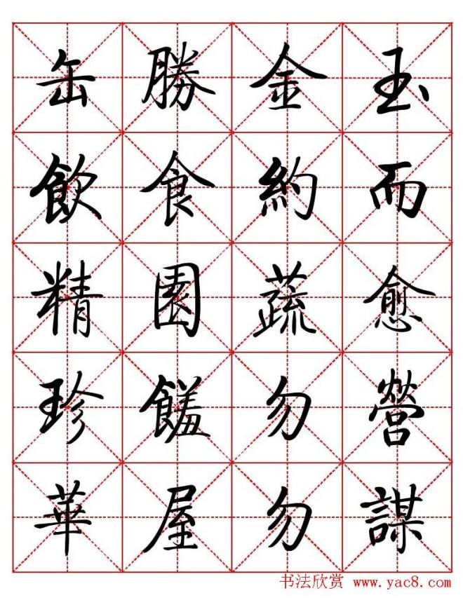 秦永龙方正启体行楷字模《朱子家训》楷书字帖