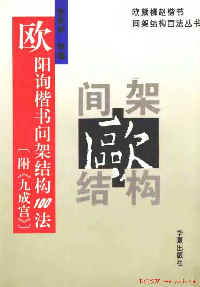 欧楷字帖《欧阳询楷书间架结构100法》楷书字帖