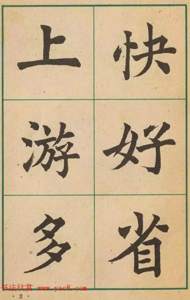 近代沈尹默书法字帖《大楷字帖》楷书字帖