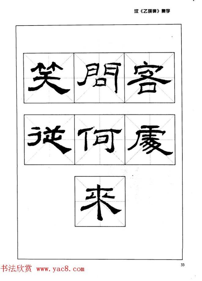 汉乙瑛碑集字作品帖附点画分析隶书字帖