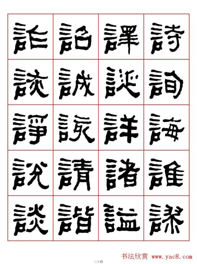 集字书法字帖《衡方碑》隶书字汇隶书字帖