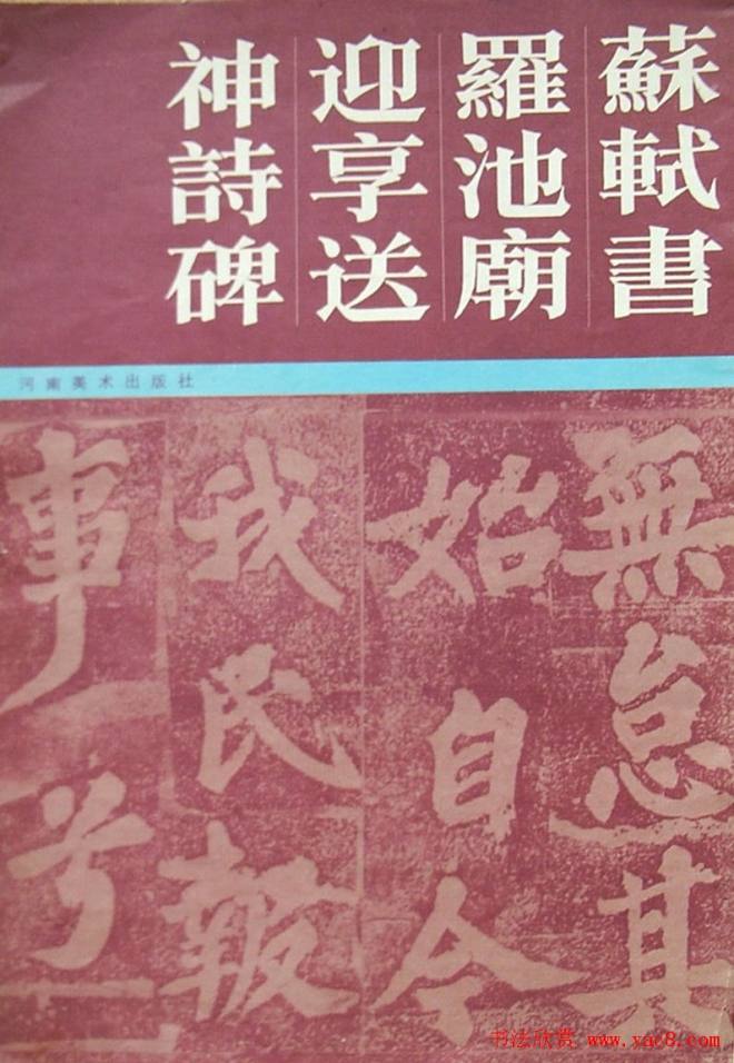 苏轼楷书《柳州罗池庙迎送神诗碑》(大图)楷书字帖