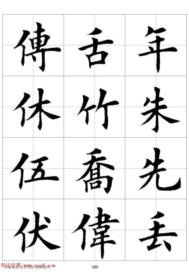 田英章欧体毛笔楷书字汇田字格版字帖楷书字帖