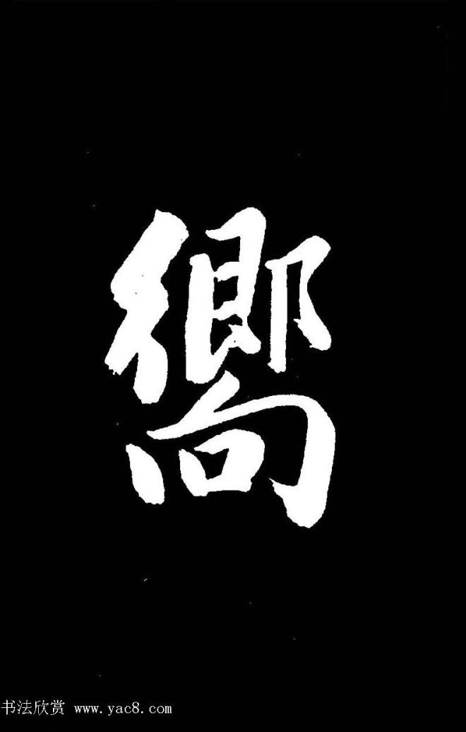 成亲王《节录左太冲赋》手机版单字帖行书字帖