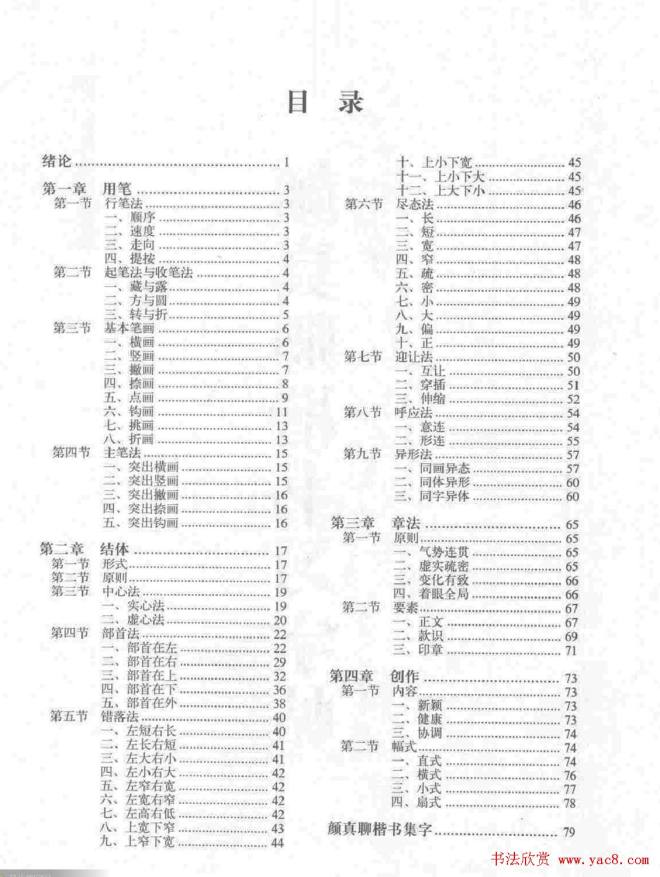 《颜真卿楷书习字帖》全书扫描版楷书字帖