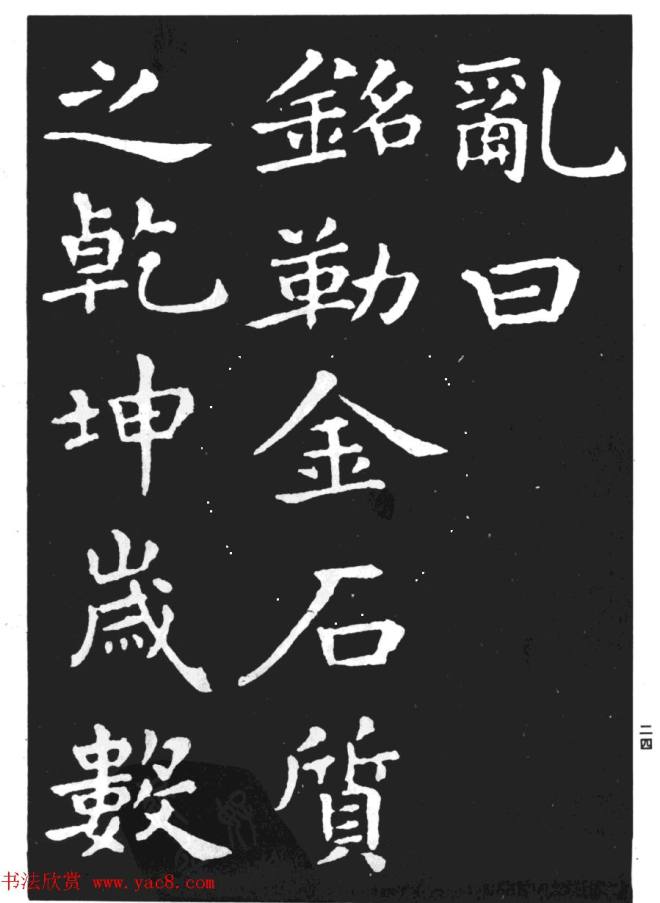 王羲之小楷字帖《孝女曹娥碑》楷书字帖