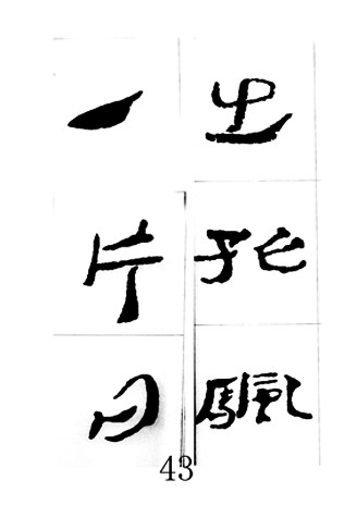 中国古诗集字字帖《汉简集字古诗二十四首》隶书字帖