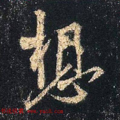 王羲之书法《心经》手机版单字帖行书字帖