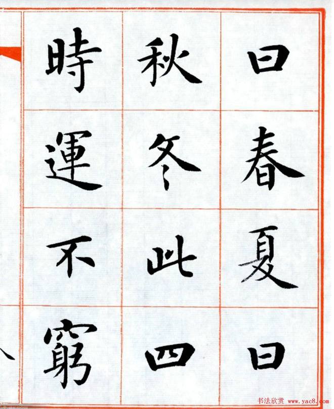 杨华字帖楷书《三字经》楷书字帖