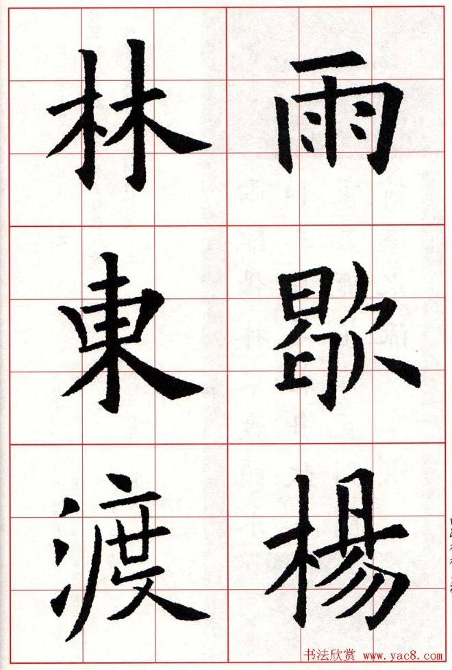 欧体字帖《欧阳询楷书集字古诗26首》二楷书字帖