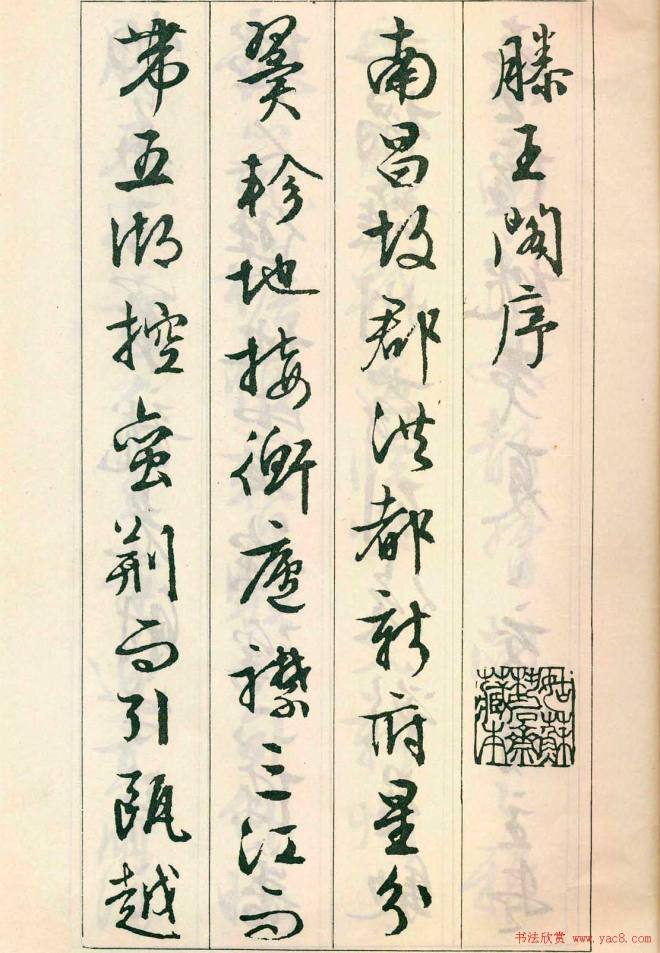 书法字帖:明代文徵明行书《滕王阁序》行书字帖