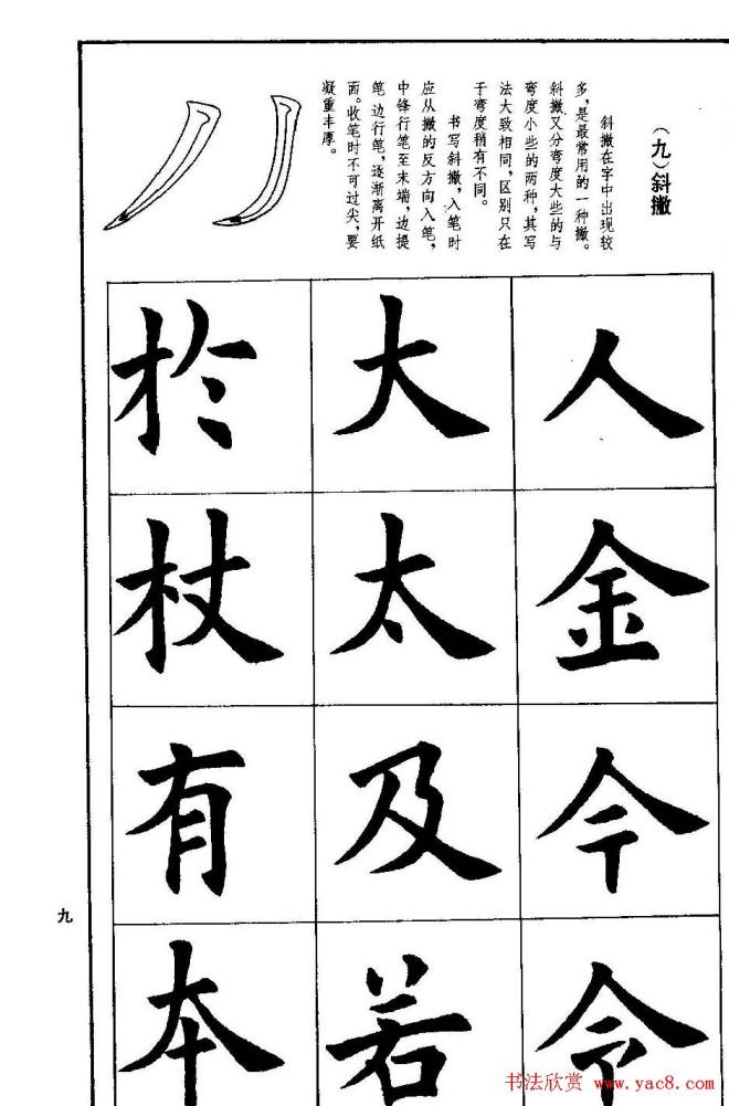 孟繁禧欧体字帖《楷书技法》楷书字帖