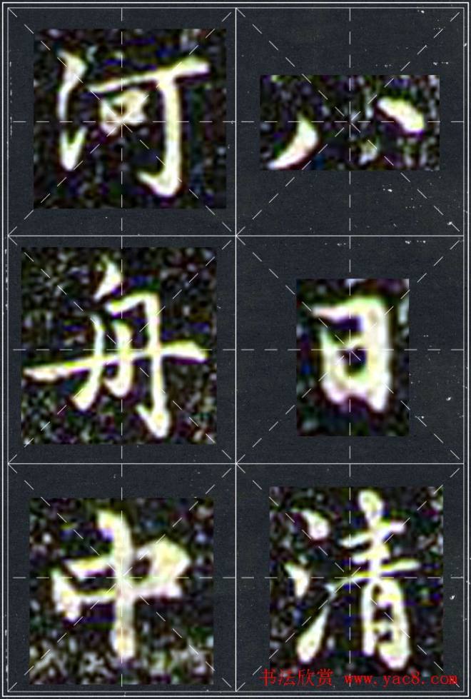 赵孟頫行书字帖米字格兰亭十三跋行书字帖