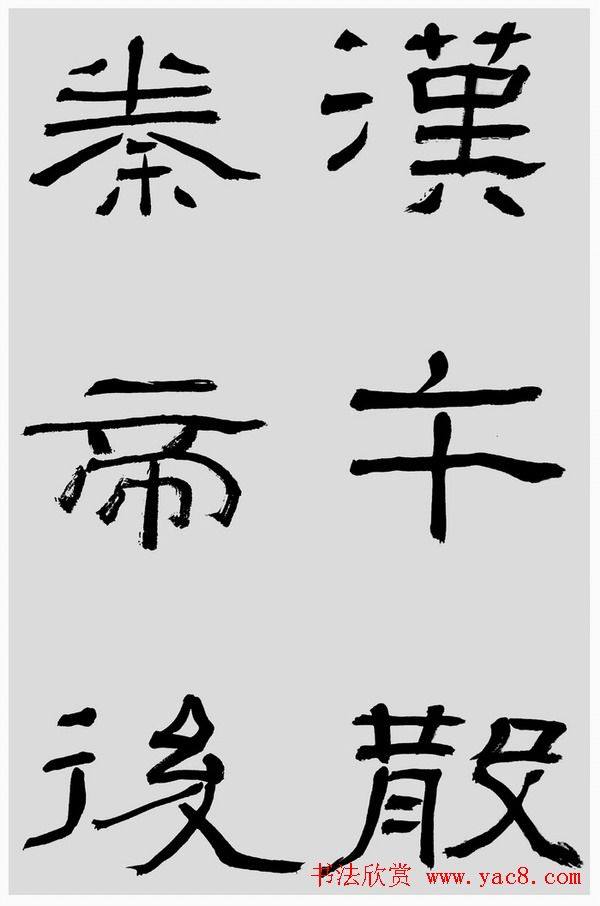 刘文华字帖临汉碑《石门颂》隶书字帖