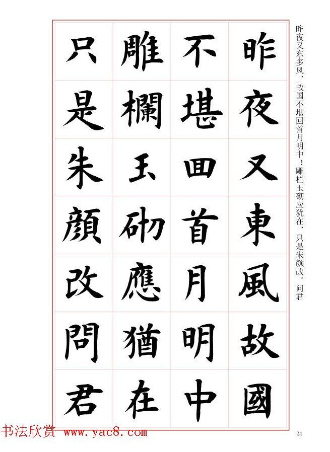 毛笔字帖《王丙申楷书前贤诗文精选》楷书字帖