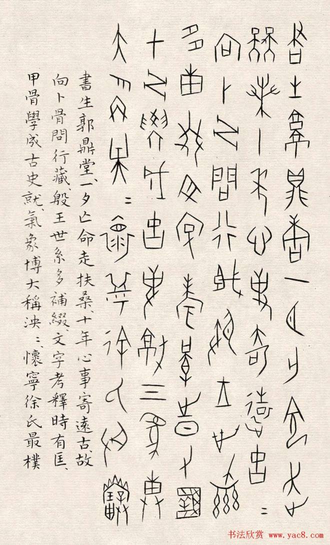 何崝书法字帖《甲骨文字歌》篆书字帖