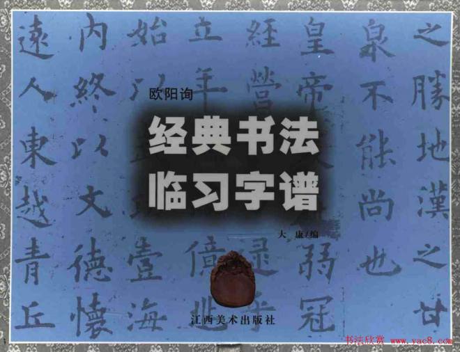 欧楷字帖《欧阳询经典书法临习字谱》楷书字帖