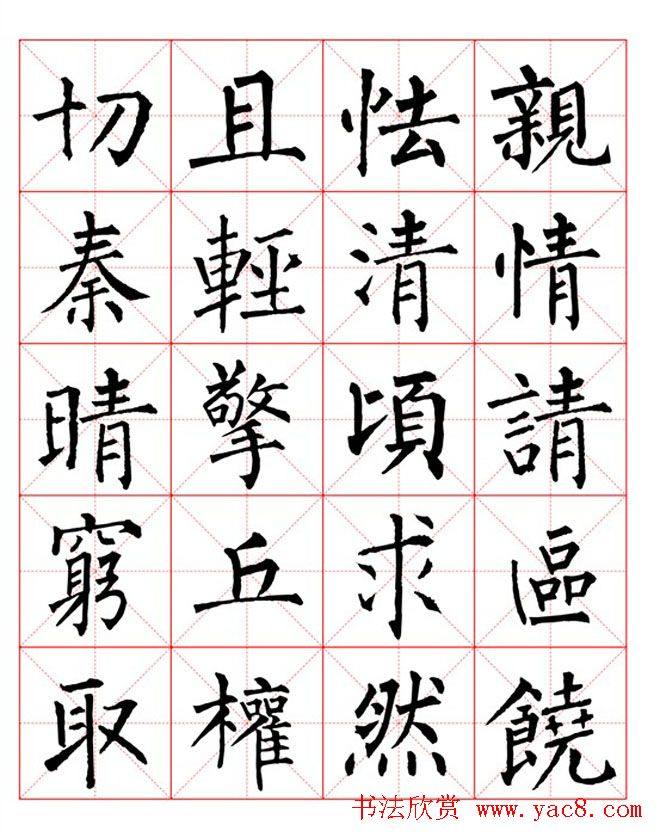 集柳公权楷书字体《柳体字帖米字格版》楷书字帖