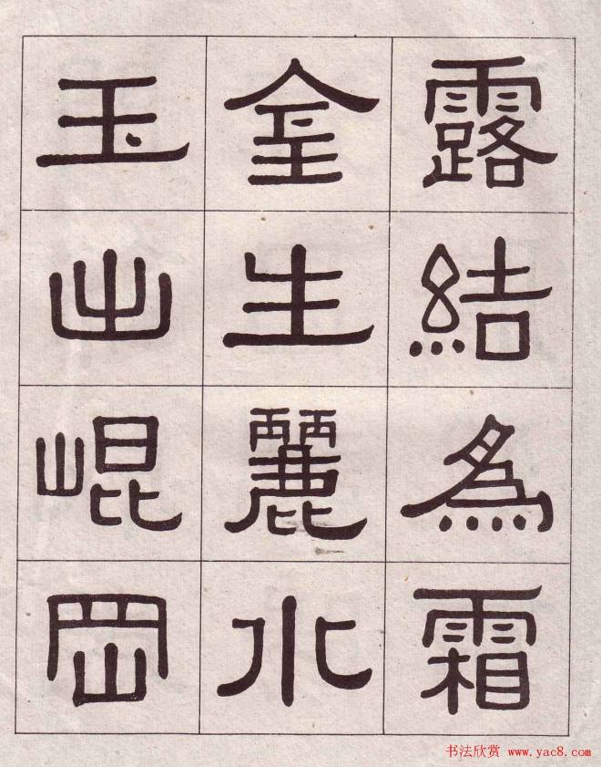 黄葆戉隶书千字文书法字帖隶书字帖