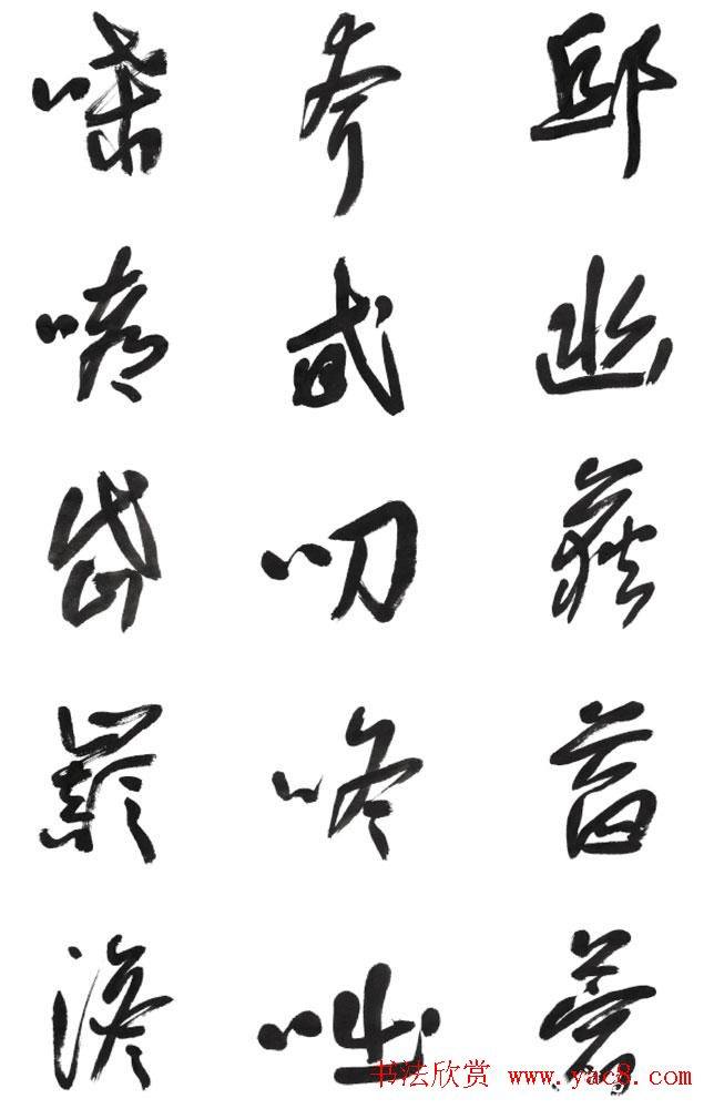 李荣海书法字帖《常用行草字汇》草书字帖