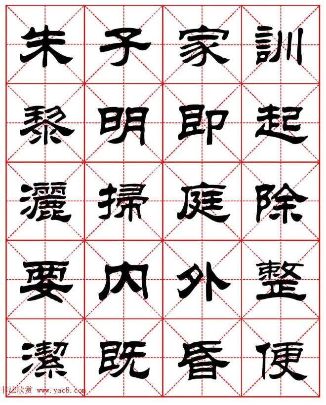 毛笔隶书字帖《朱子家训》集字版隶书字帖