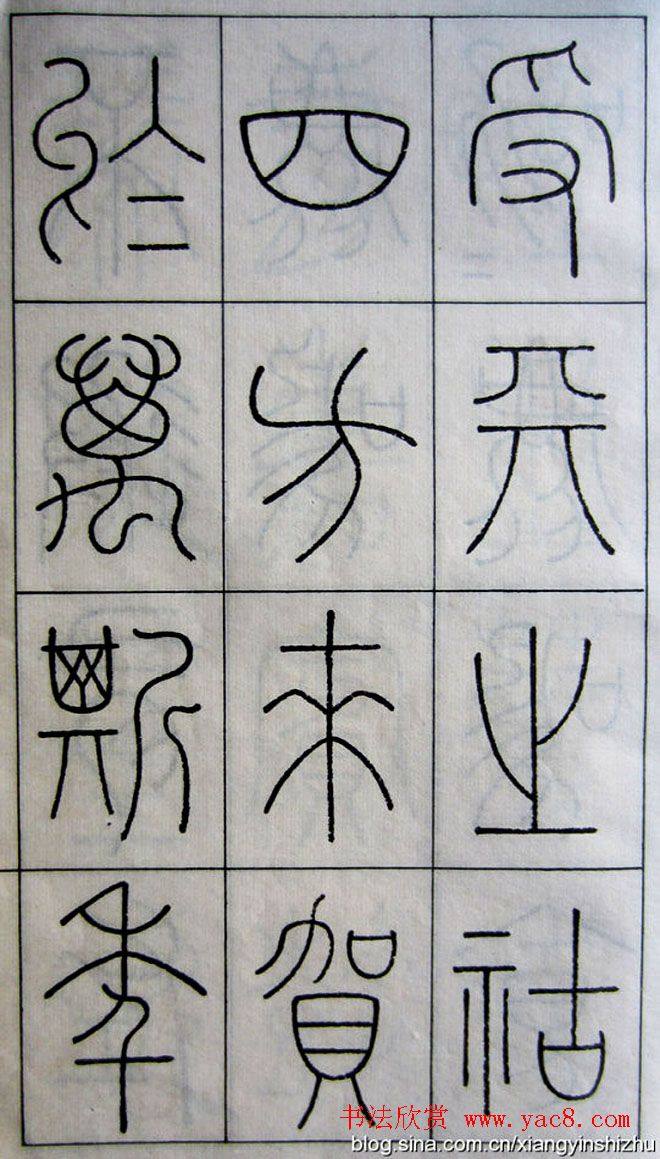 王澍篆书字帖《王虚舟篆书毛诗》篆书字帖