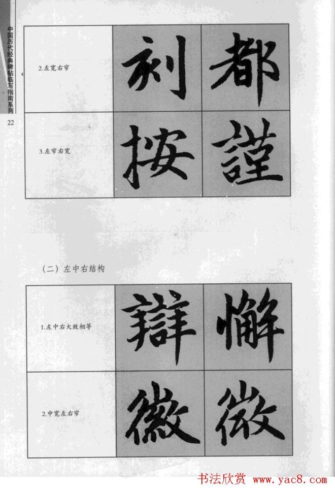 赵孟頫胆巴碑临写指南行楷字帖楷书字帖