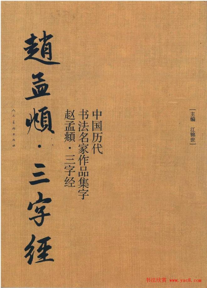 赵孟頫书法集字《三字经》行书字帖