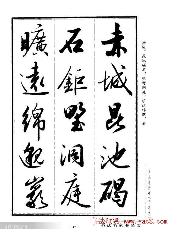 吴未淳行书字帖《千字文》行书字帖