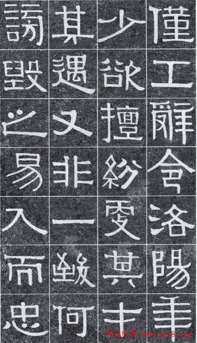 隶书字帖《伊秉绶书光孝寺虞仲翔祠碑》隶书字帖