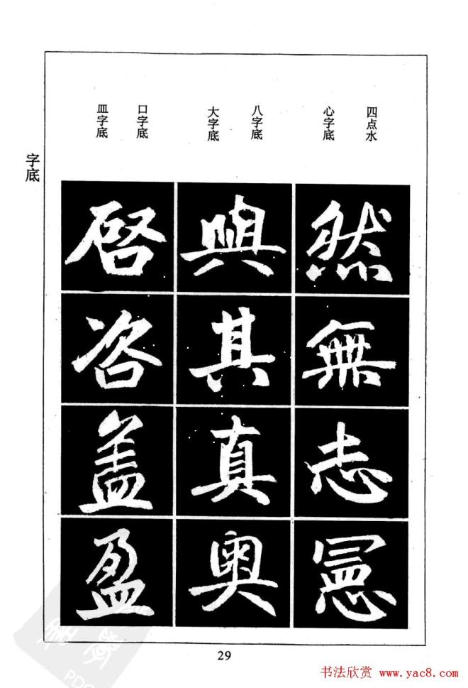 赵孟頫楷书字帖《名帖导学》楷书字帖