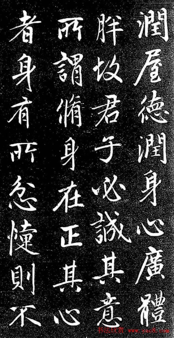 赵孟頫行楷字帖《松雪斋法书-大学》行书字帖