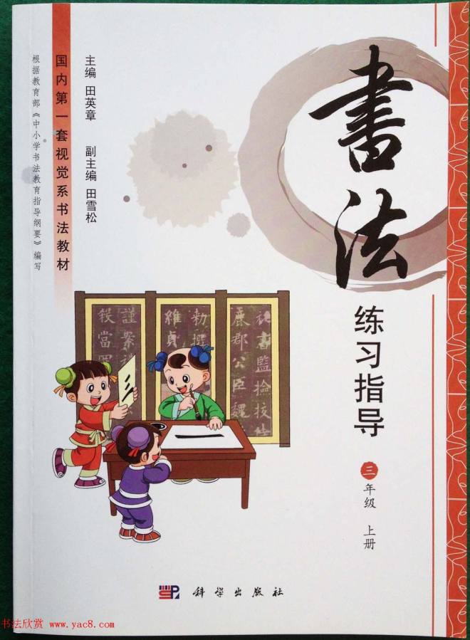 中小学书法教材《书法练习指导三年级上册》楷书字帖