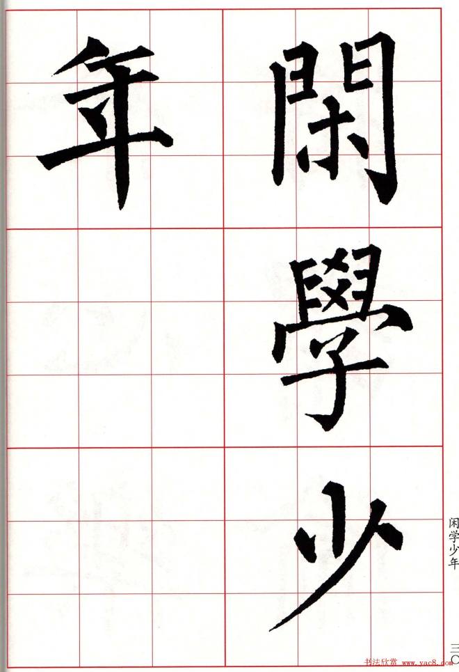 书法字帖《柳体集字古诗七言绝句八首》楷书字帖