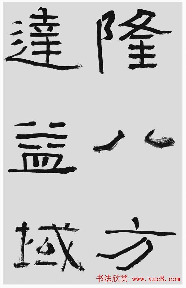 刘文华字帖临汉碑《石门颂》隶书字帖