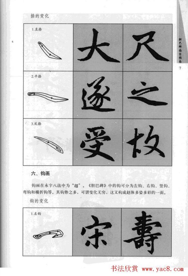 赵孟頫胆巴碑临写指南行楷字帖楷书字帖