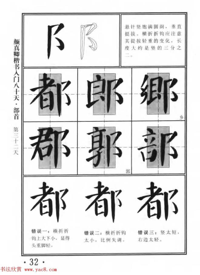 书法教程字帖《颜真卿楷书入门80天》楷书字帖