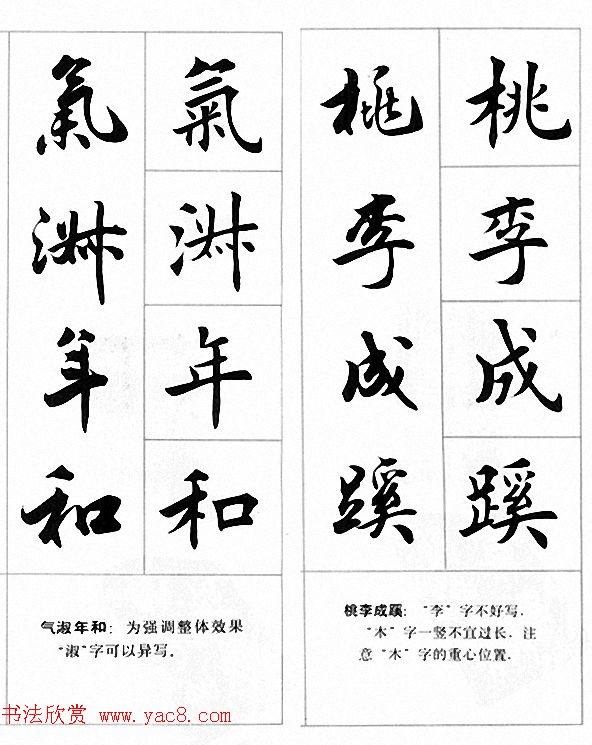 田英章楷书行书对照字帖《四字名言荟萃》行书字帖