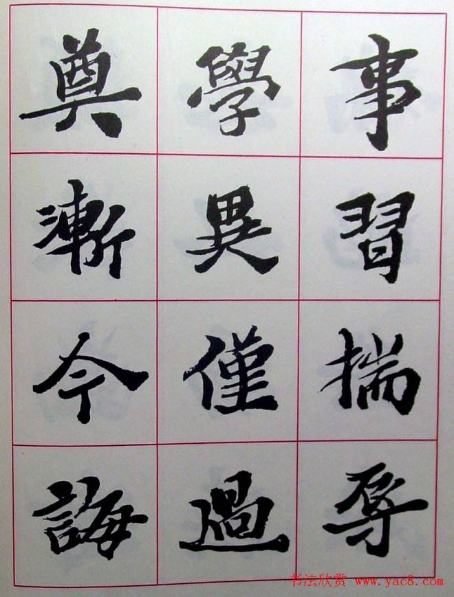 陆维钊书法楷书字帖楷书字帖