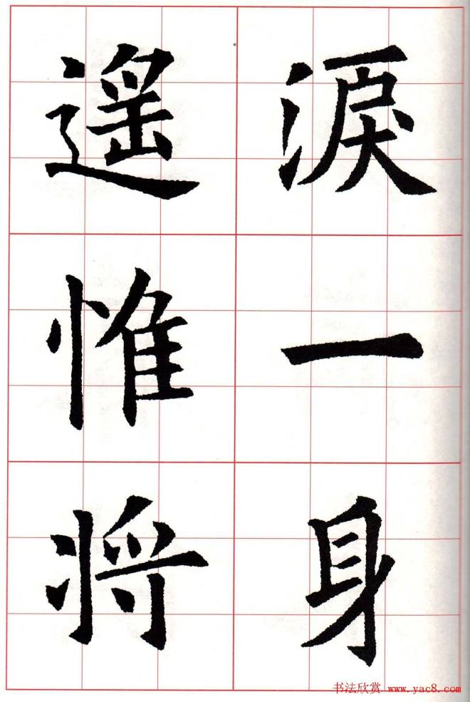 欧楷字帖《欧阳询书法集字七言律诗七首》楷书字帖