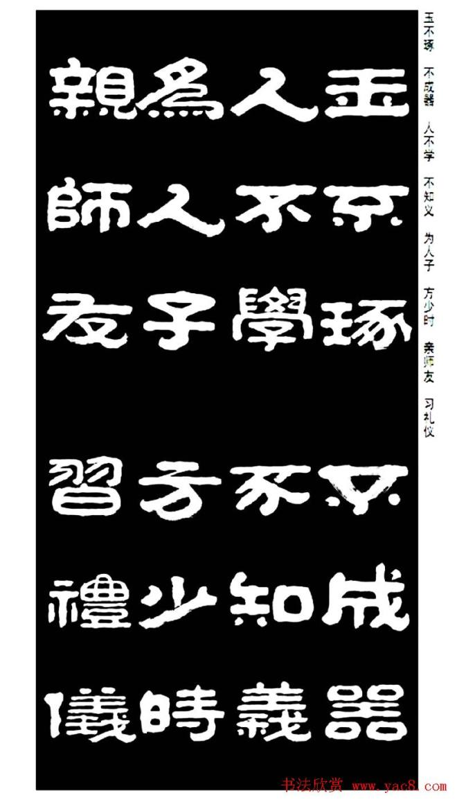 毛笔隶书字帖《王祥之隶书三字经》隶书字帖