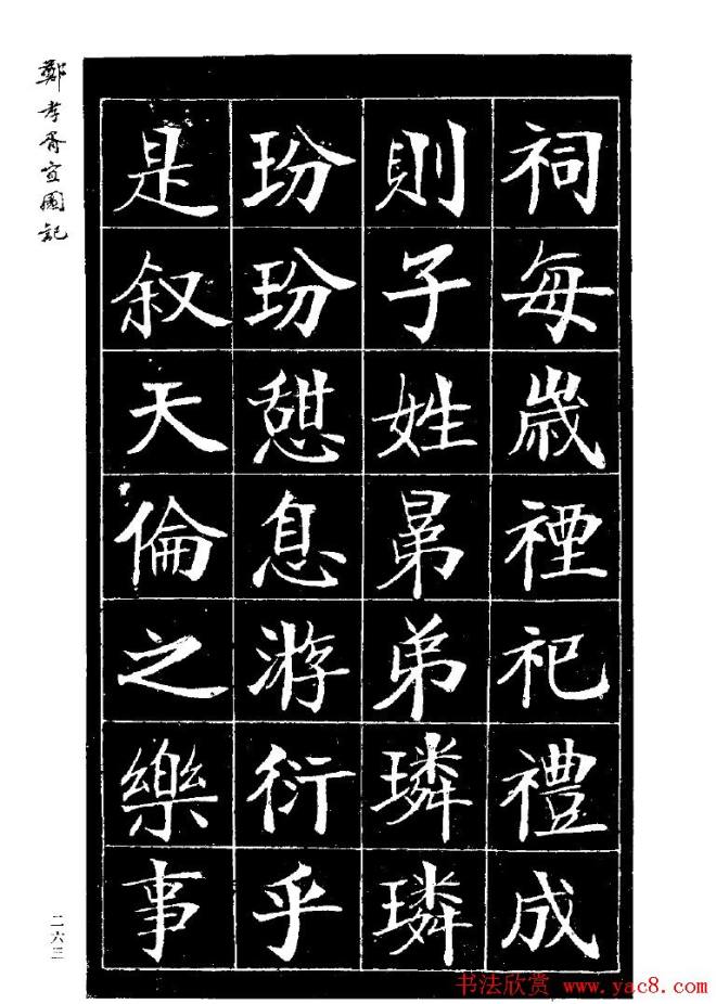 郑孝胥楷书字帖《宜园记》楷书字帖