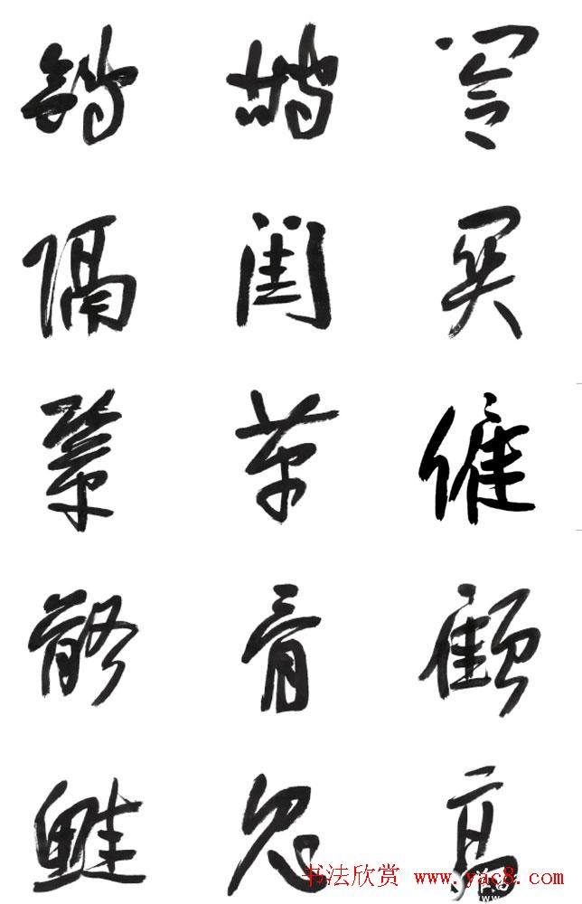 李荣海书法字帖《常用行草字汇》草书字帖