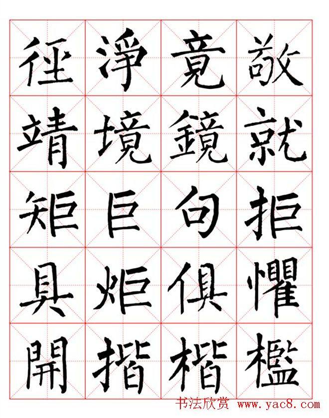 集柳公权楷书字体《柳体字帖米字格版》楷书字帖